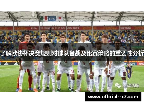 了解欧协杯决赛规则对球队备战及比赛策略的重要性分析