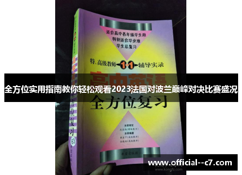 全方位实用指南教你轻松观看2023法国对波兰巅峰对决比赛盛况