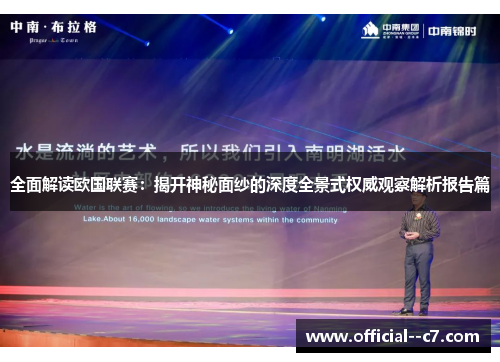全面解读欧国联赛：揭开神秘面纱的深度全景式权威观察解析报告篇