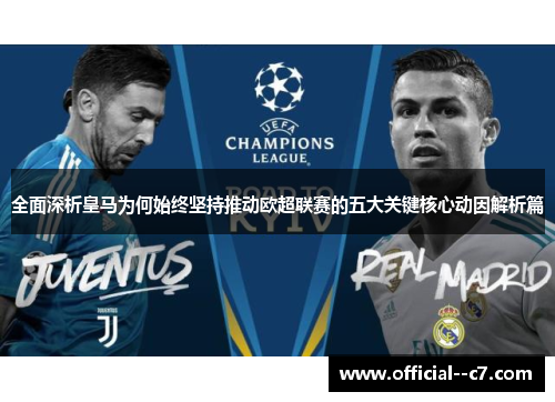 全面深析皇马为何始终坚持推动欧超联赛的五大关键核心动因解析篇