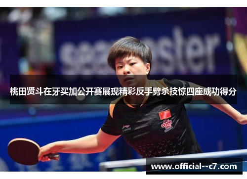 桃田贤斗在牙买加公开赛展现精彩反手劈杀技惊四座成功得分