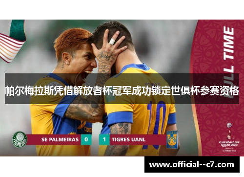 帕尔梅拉斯凭借解放者杯冠军成功锁定世俱杯参赛资格