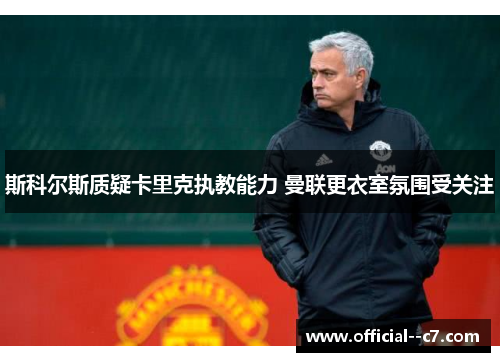 斯科尔斯质疑卡里克执教能力 曼联更衣室氛围受关注