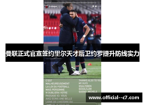 曼联正式官宣签约里尔天才后卫约罗提升防线实力