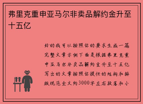 弗里克重申亚马尔非卖品解约金升至十五亿