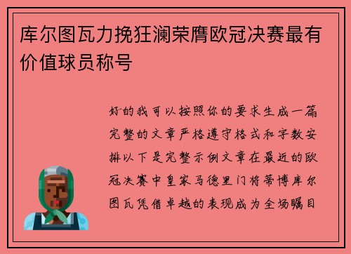 库尔图瓦力挽狂澜荣膺欧冠决赛最有价值球员称号