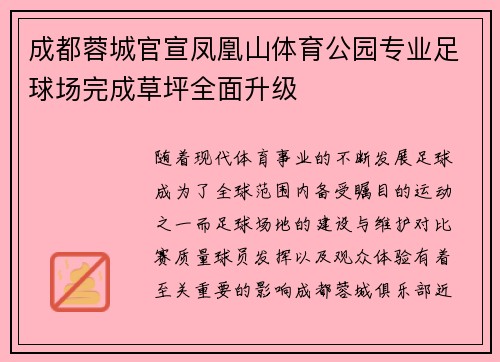 成都蓉城官宣凤凰山体育公园专业足球场完成草坪全面升级