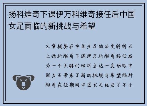 扬科维奇下课伊万科维奇接任后中国女足面临的新挑战与希望