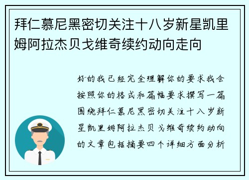 拜仁慕尼黑密切关注十八岁新星凯里姆阿拉杰贝戈维奇续约动向走向