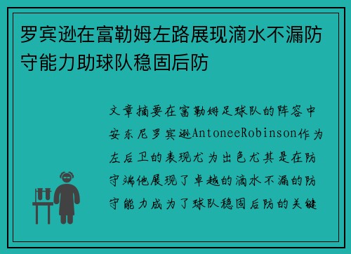 罗宾逊在富勒姆左路展现滴水不漏防守能力助球队稳固后防