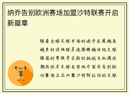 纳乔告别欧洲赛场加盟沙特联赛开启新篇章