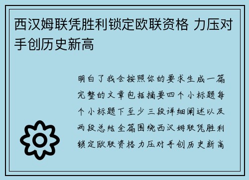西汉姆联凭胜利锁定欧联资格 力压对手创历史新高