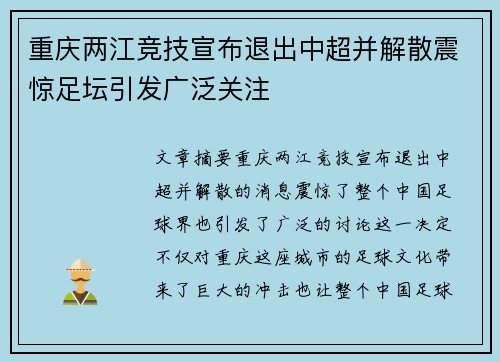 重庆两江竞技宣布退出中超并解散震惊足坛引发广泛关注