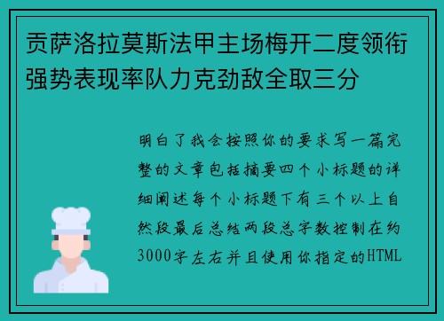 贡萨洛拉莫斯法甲主场梅开二度领衔强势表现率队力克劲敌全取三分