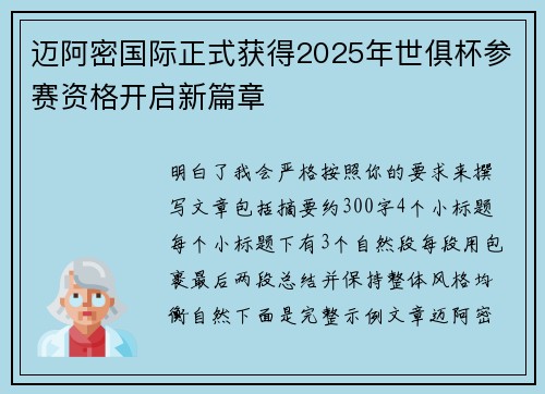 迈阿密国际正式获得2025年世俱杯参赛资格开启新篇章
