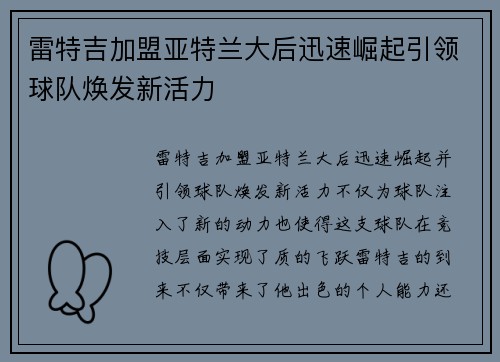 雷特吉加盟亚特兰大后迅速崛起引领球队焕发新活力
