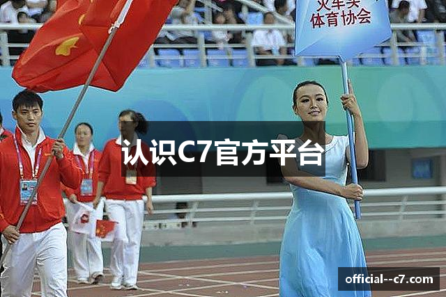 认识C7官方平台